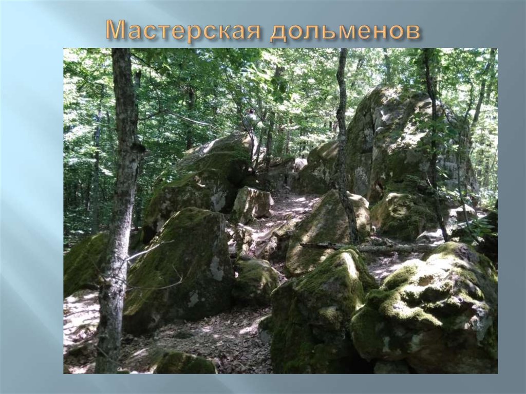 Мастерская дольменов