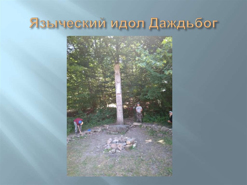 Языческий идол Даждьбог