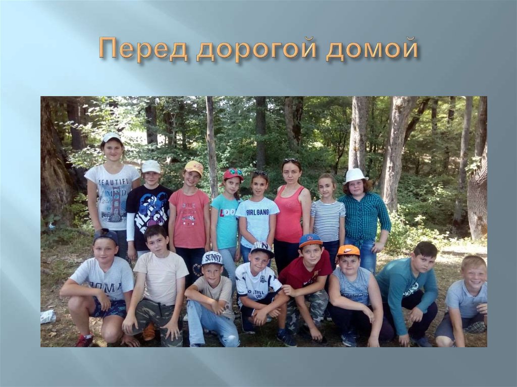 Перед дорогой домой