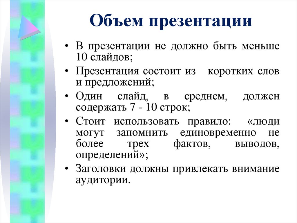 Составляющие презентации. Объем презентации. Презентация 10 слайдов. Объем слайдов. Объём презентации в слайдах.