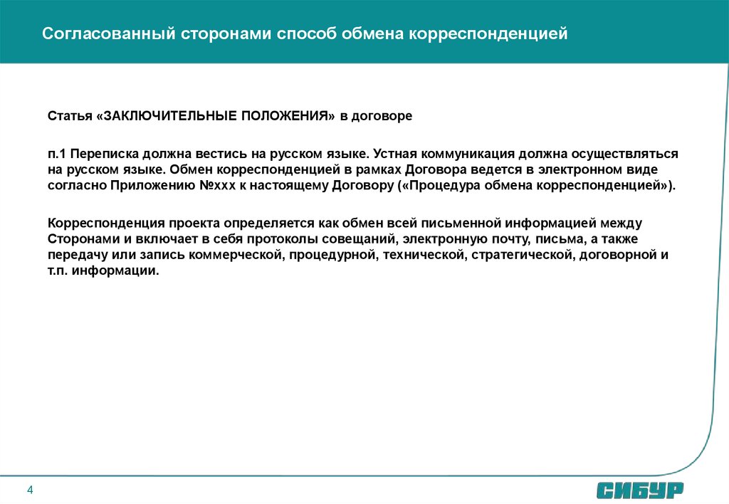 Согласованный сторонами. Заключительные положения договора. Способы доставки корреспонденции. Пункт в договоре о переписке по электронной почте. Переписка к договору.