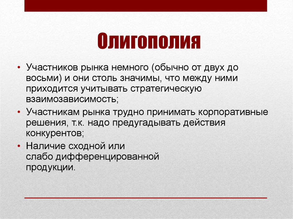 Олигополия информация. Олигополия понятие. Олигополия это в обществознании. Рынок олигополии. Олигополия понятие признаки.