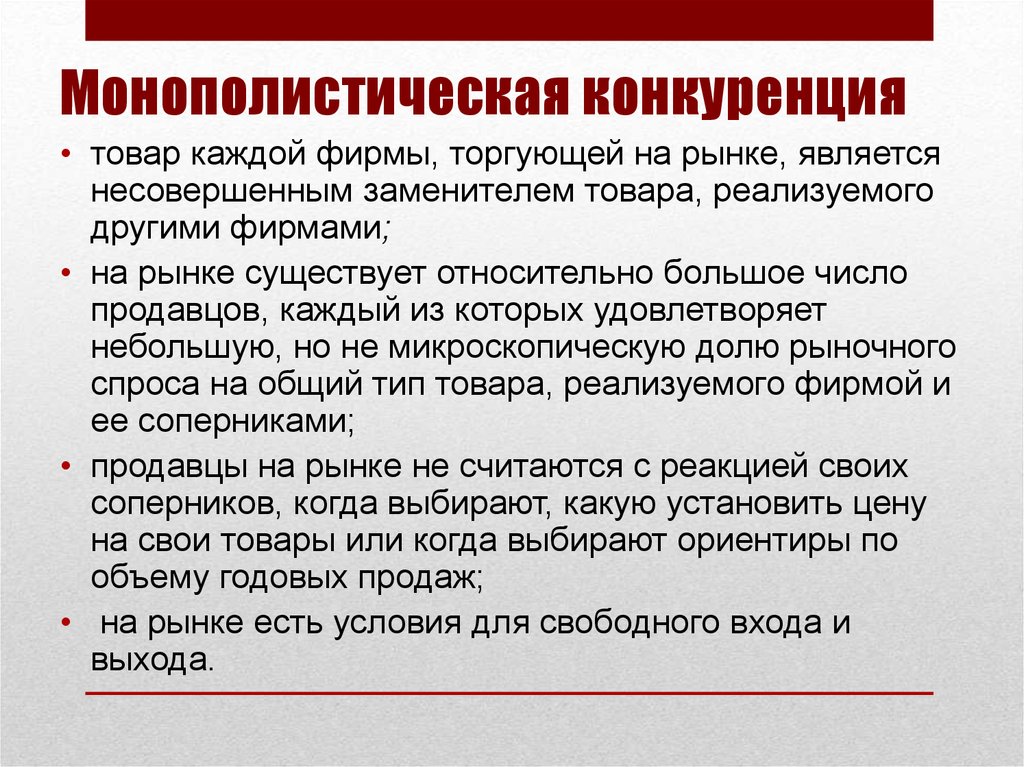 Силами конкуренции являются. Монополистическая конкуренция. Монополистическая конкуренция товары. Монополистическая конкуренция примеры. Рынок монополистической конкуренции примеры.