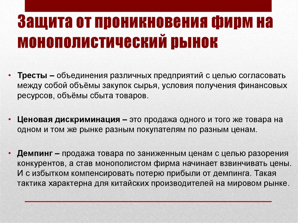 Фактора объединяющего различных рыночных агентов. Проникновения на рынок монополистическая конкуренция. Защита от проникновения. Дискриминация монополистическая конкуренция. Методы проникновения в компанию с товаром.