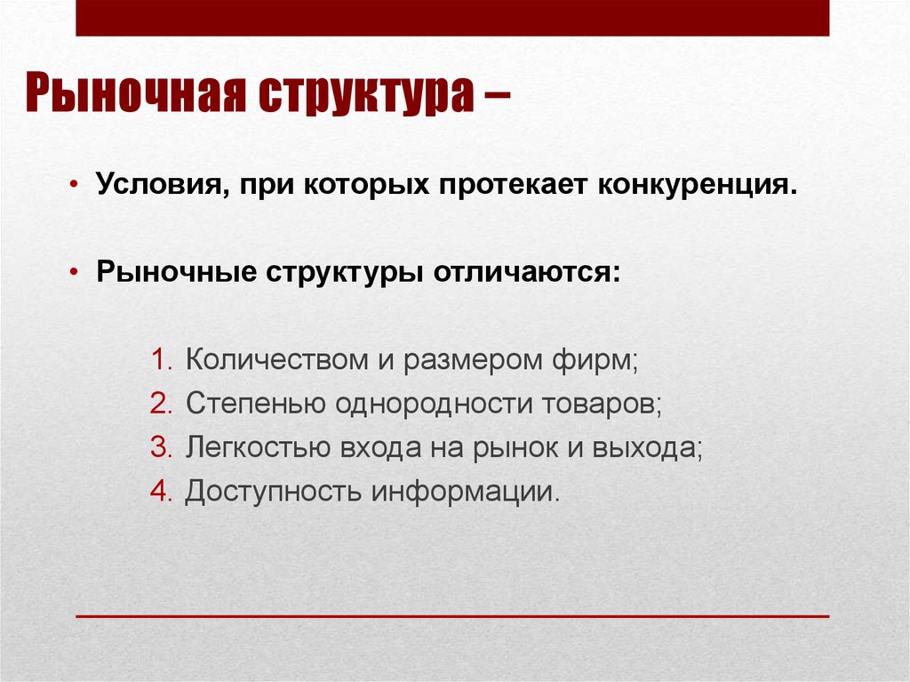 Конкуренция и рыночные структуры презентация