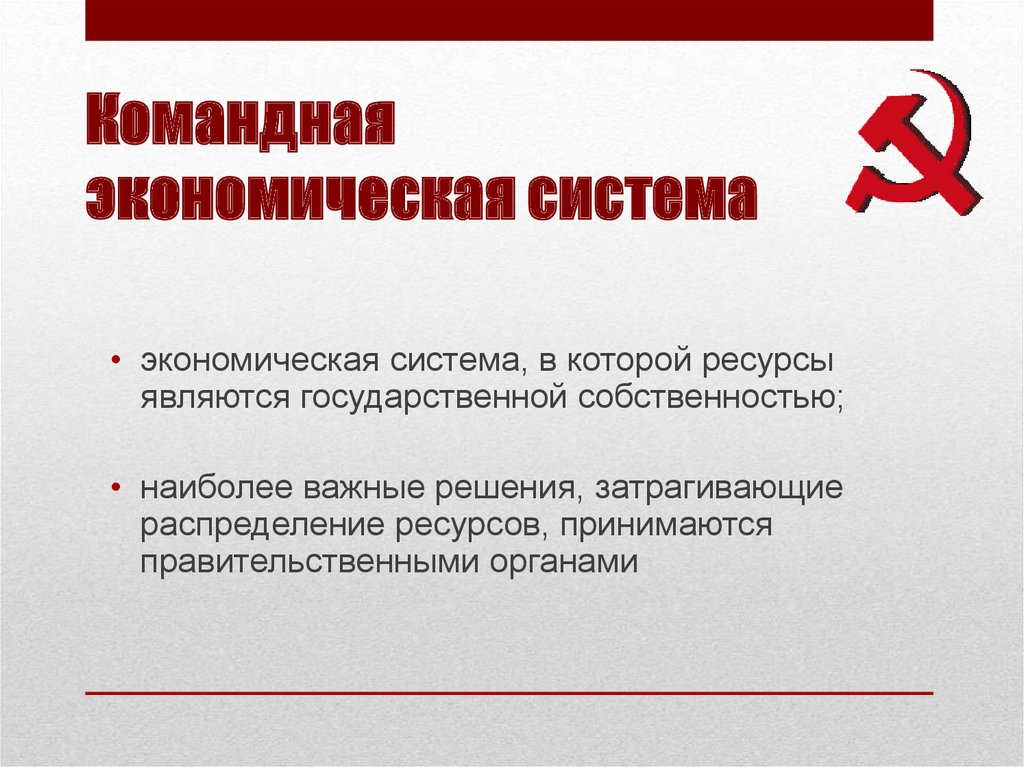 Против государственной собственности. Командная экономическая система. Распределение ресурсов в командной экономике. Механизм распределения ресурсов в командной экономике. Командная экономическая система распределение ресурсов.