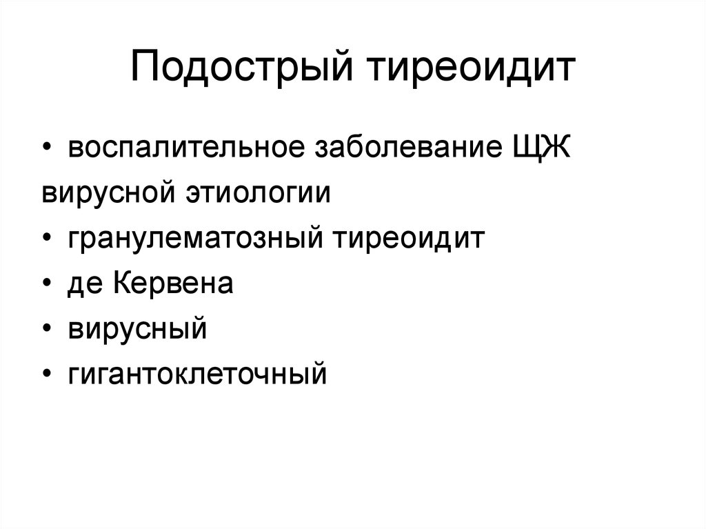 Подострый тиреоидит клинические. Тиреоидит классификация. Классификация тиреоидитов. Гранулематозный тиреоидит де Кервена. Дифференциальная диагностика тиреоидитов.