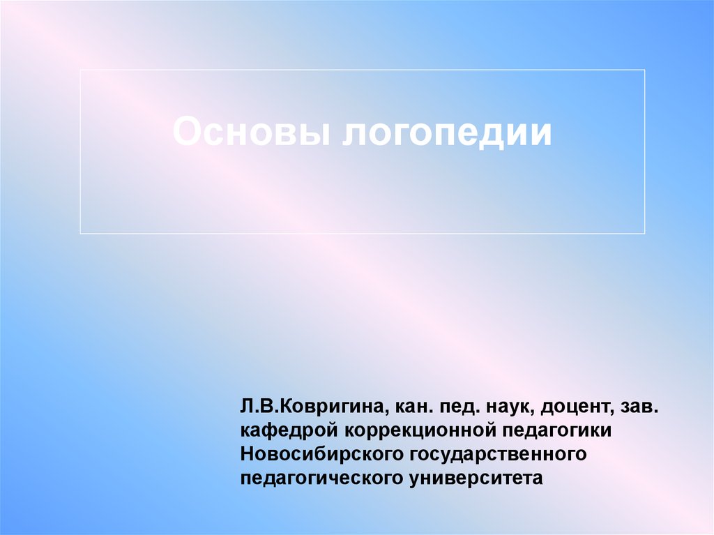 Основы логопедии. Презентация основы логопедии. Логопедагогика презентация. Психологические основы логопедии.