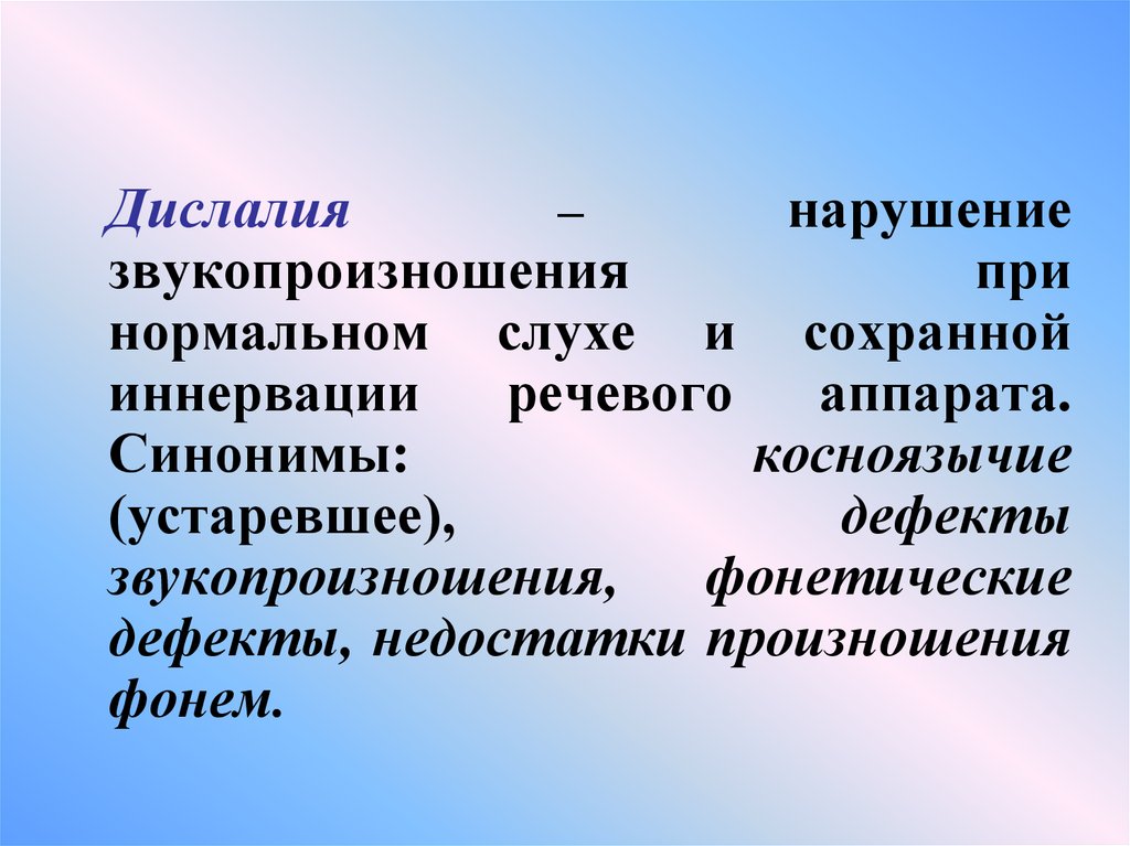 Дислалия презентация по логопедии