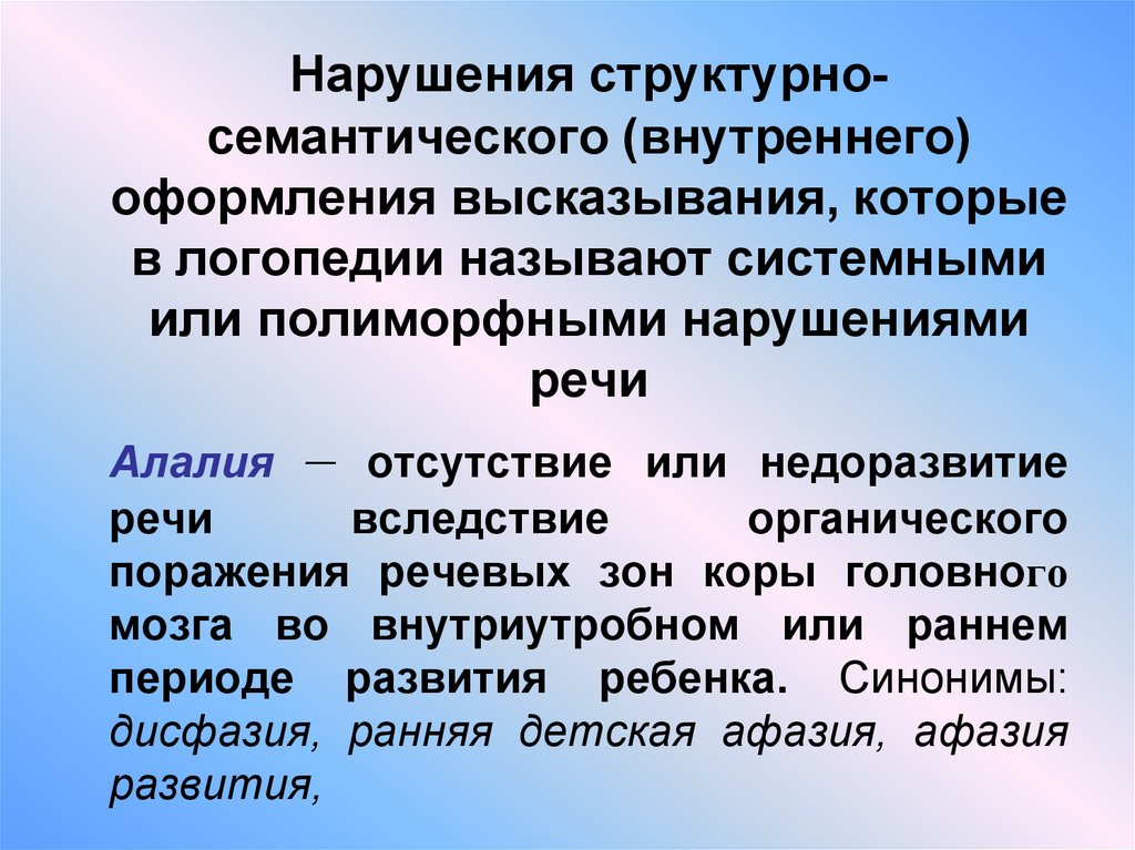 Органическое поражение речевых зон. Нарушения структурно-семантического оформления высказывания. Семантические нарушения речи это.