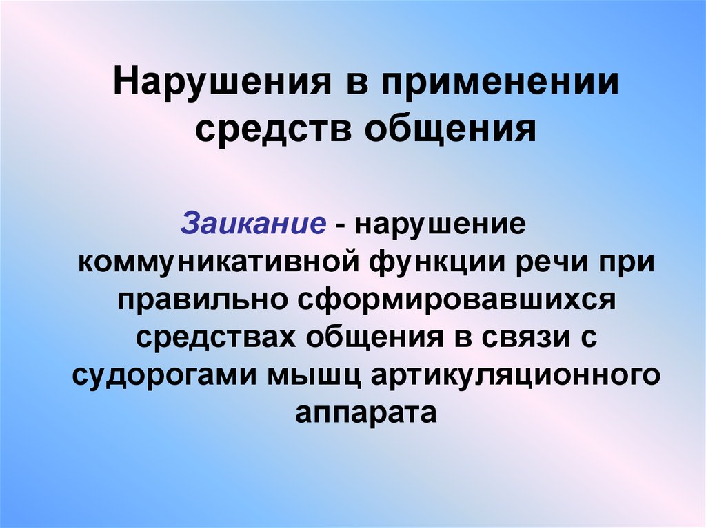 Нарушение использования. Нарушения в применении средств общения. Нарушения средств общения классификация. Нарушения языковых средств общения. Коммуникативные нарушения.