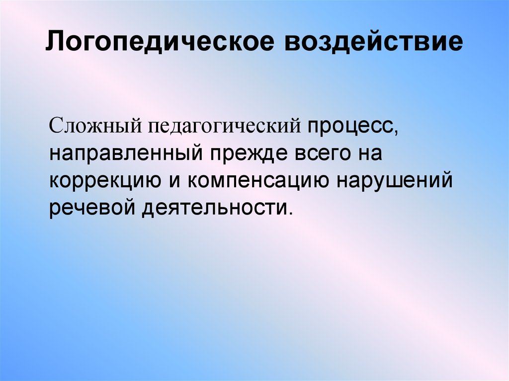 Коррекция направлена на. Логопедическое воздействие. Логопедическое воздействие как педагогический процесс. Компенсация нарушений речи. Компенсация в логопедии это.