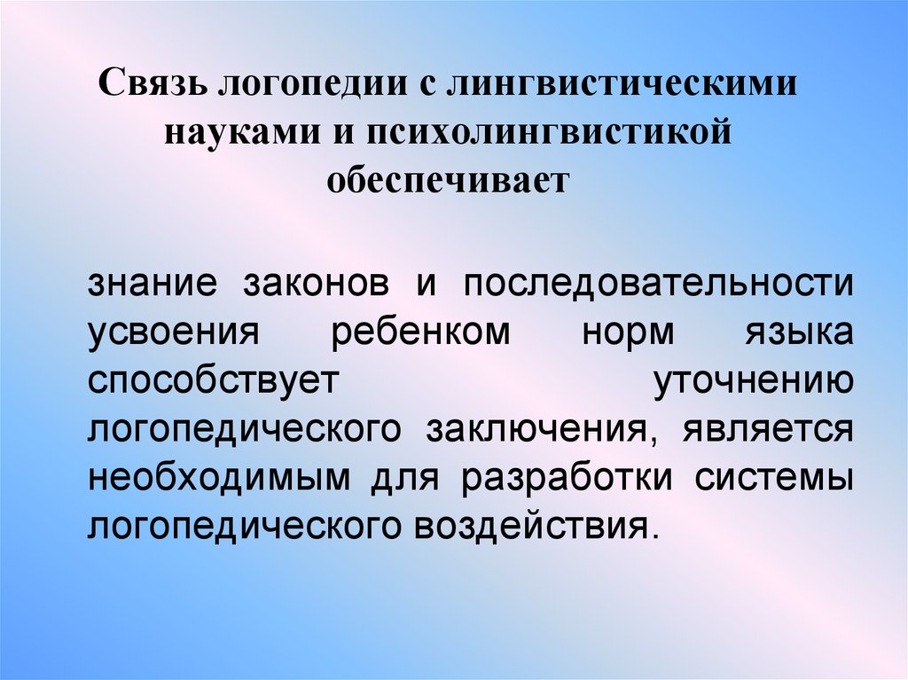 Связь логопедии с другими науками презентация