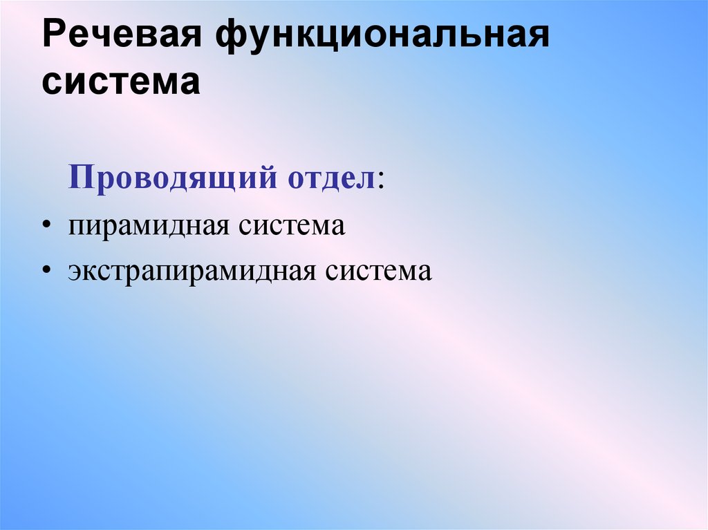 Система речи. Функциональная система речи. Составляющие речевой функциональной системы. Речевая функциональная система схема. Речевая функциональная система это в логопедии.