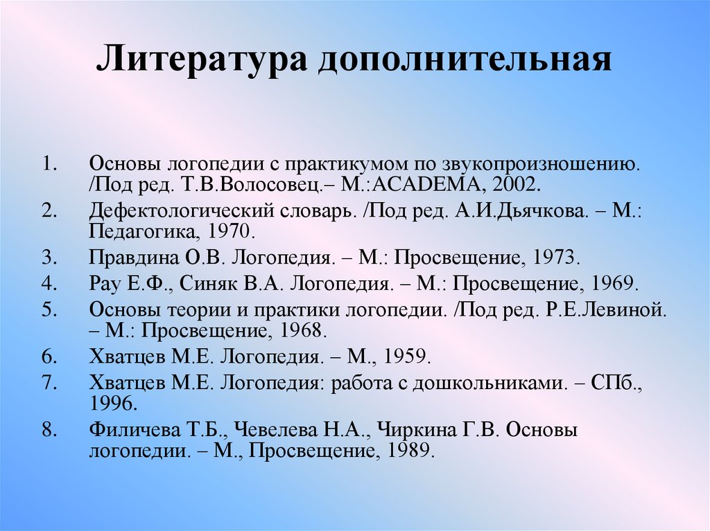 Основы логопедии. Дополнительная литература. Основы логопедии с практикумом по звукопроизношению. Волосовец основы логопедии с практикумом по звукопроизношению. Волосовец т.в. - основы логопедии с практикумом по звукопроизношению.