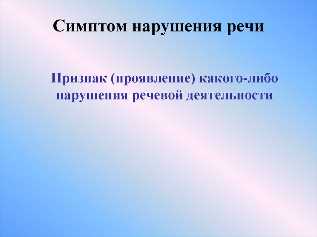 Нарушить либо. Симптомы нарушения речи. Признак проявление какого-либо нарушения речевой деятельности. Симптоматика нарушений речи. Признаки нарушения речи.