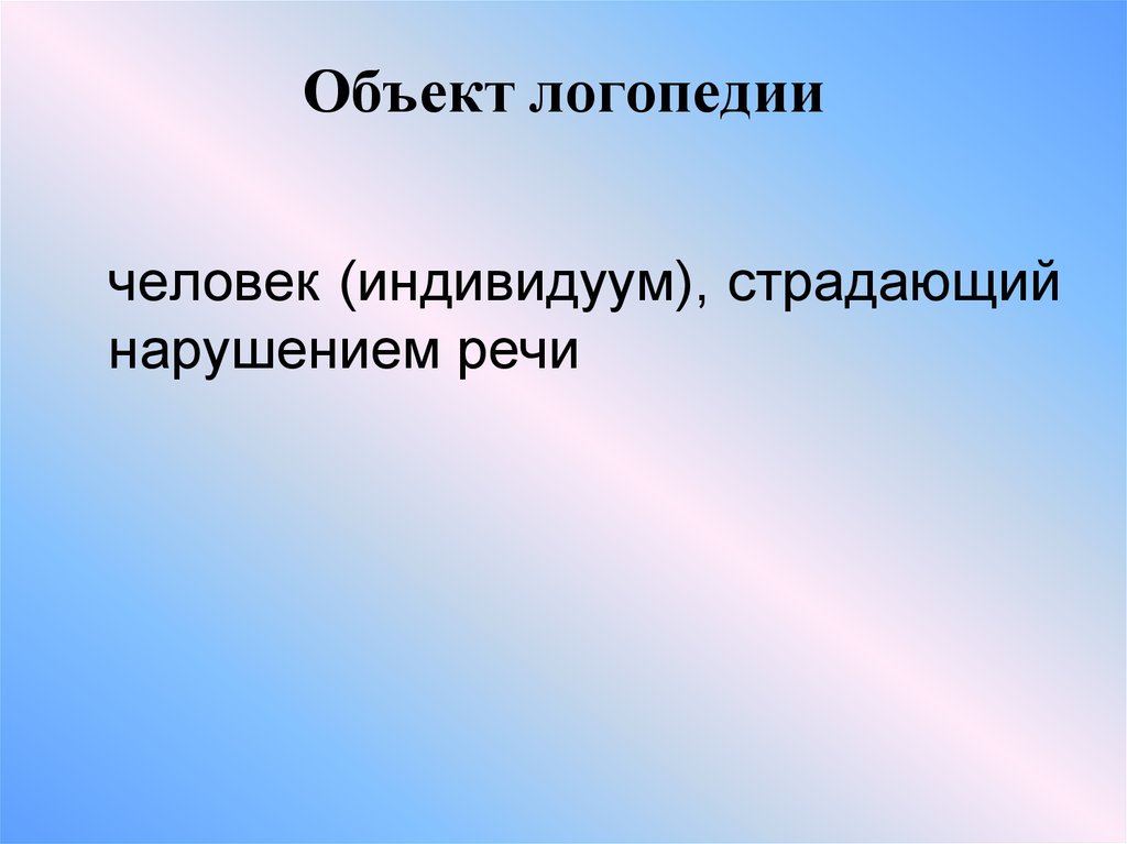 Презентация введение в логопедию