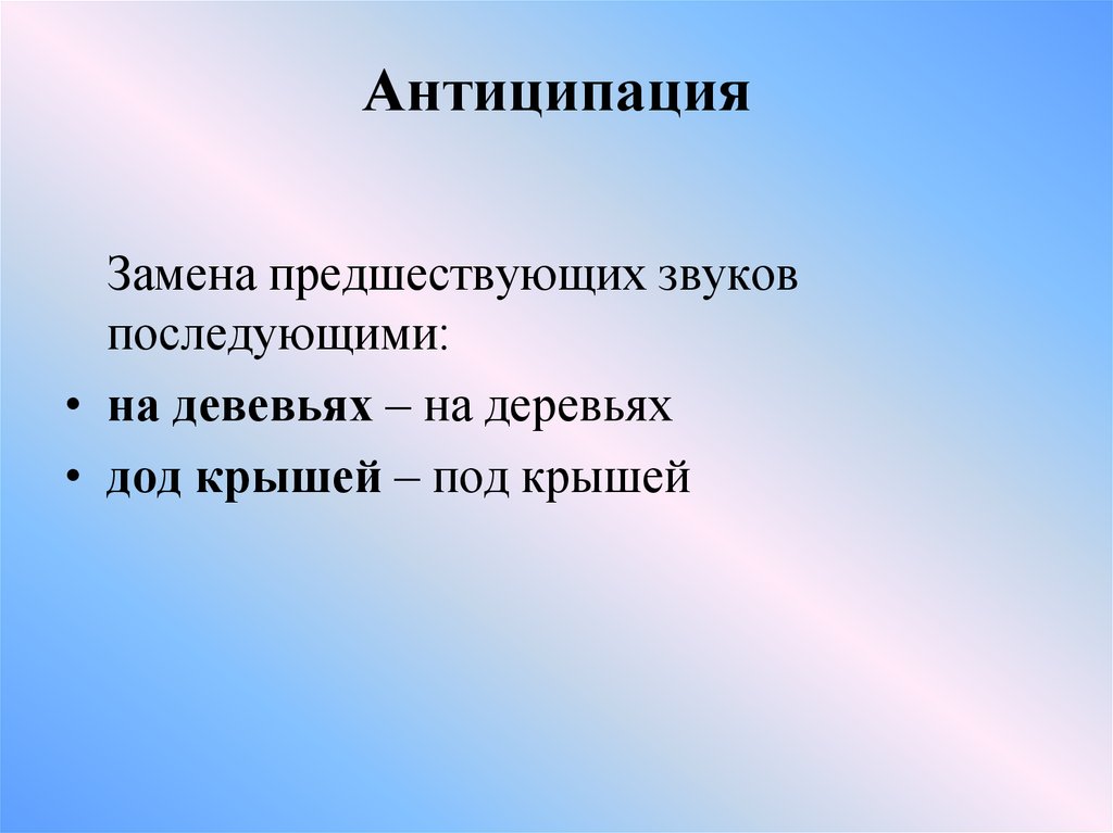 Словесно графическая контаминация. Антиципации в логопедии это пример. Персеверация и антиципация в логопедии. Антиципации букв и слогов. Антиципация в педагогике.