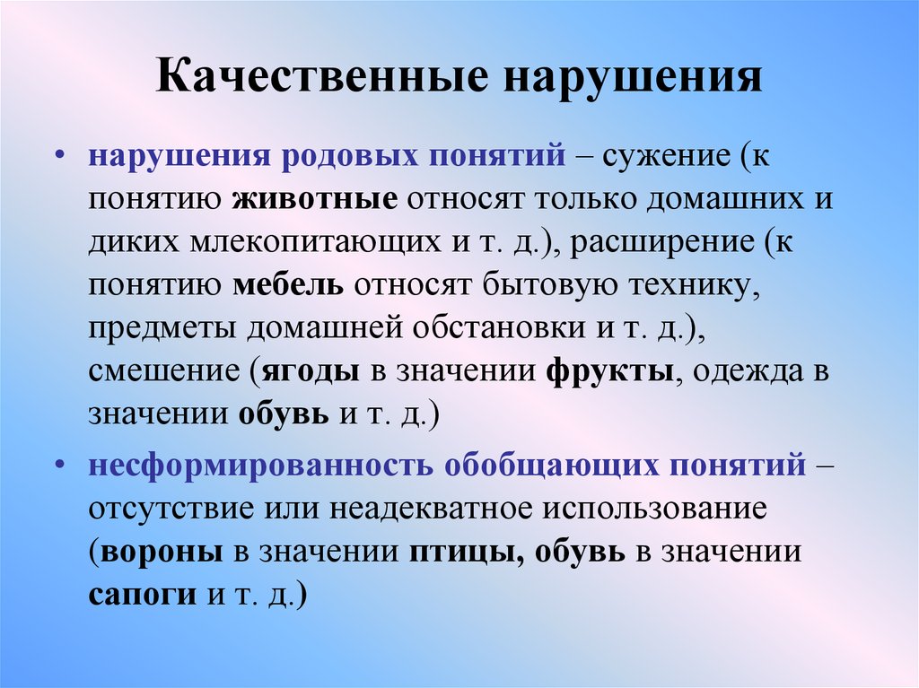 В нарушении или в нарушение. Родовой понятие. Понятие рода в логопедии. Сужение и расширение понятий. Родовые понятия в логопедии.