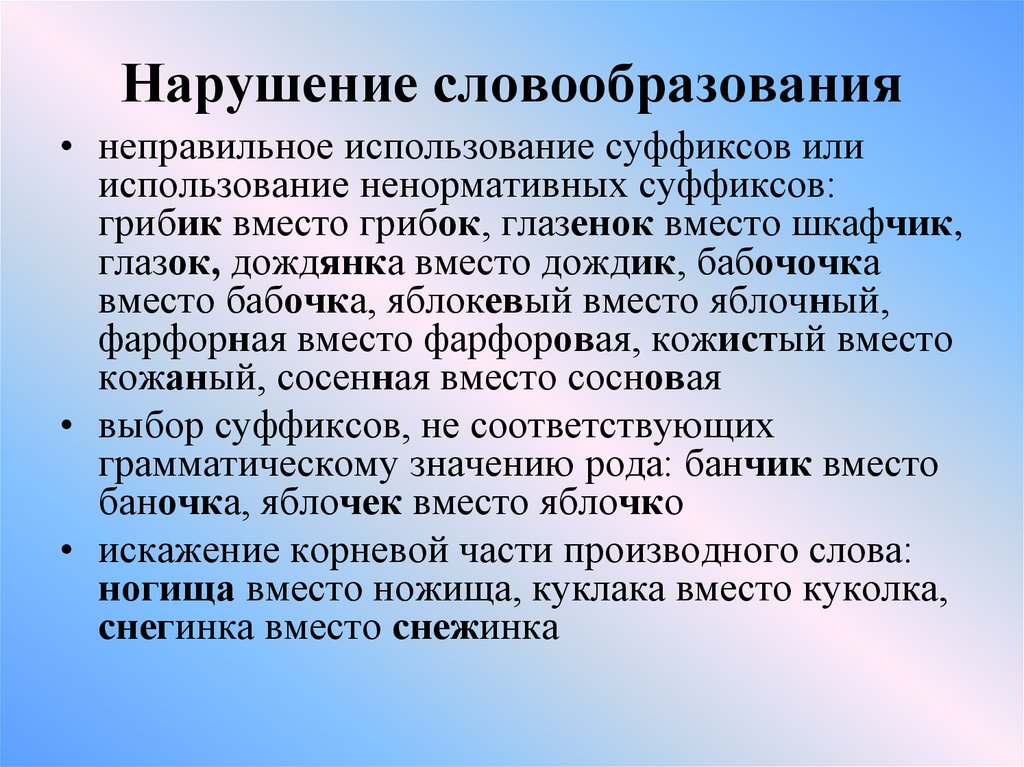 Неправильное использование. Нарушение словообразования. Нарушение норм словообразования. Понимание в общении. Что такое нарушение словообразования у дошкольников.