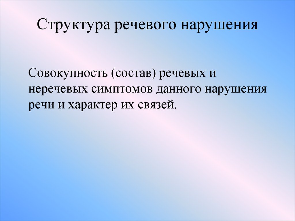 Совокупность нарушений. Структура речевого нарушения. Структура нарушения речи. Речевые и неречевые нарушения. Понятие о структуре речевых нарушений.