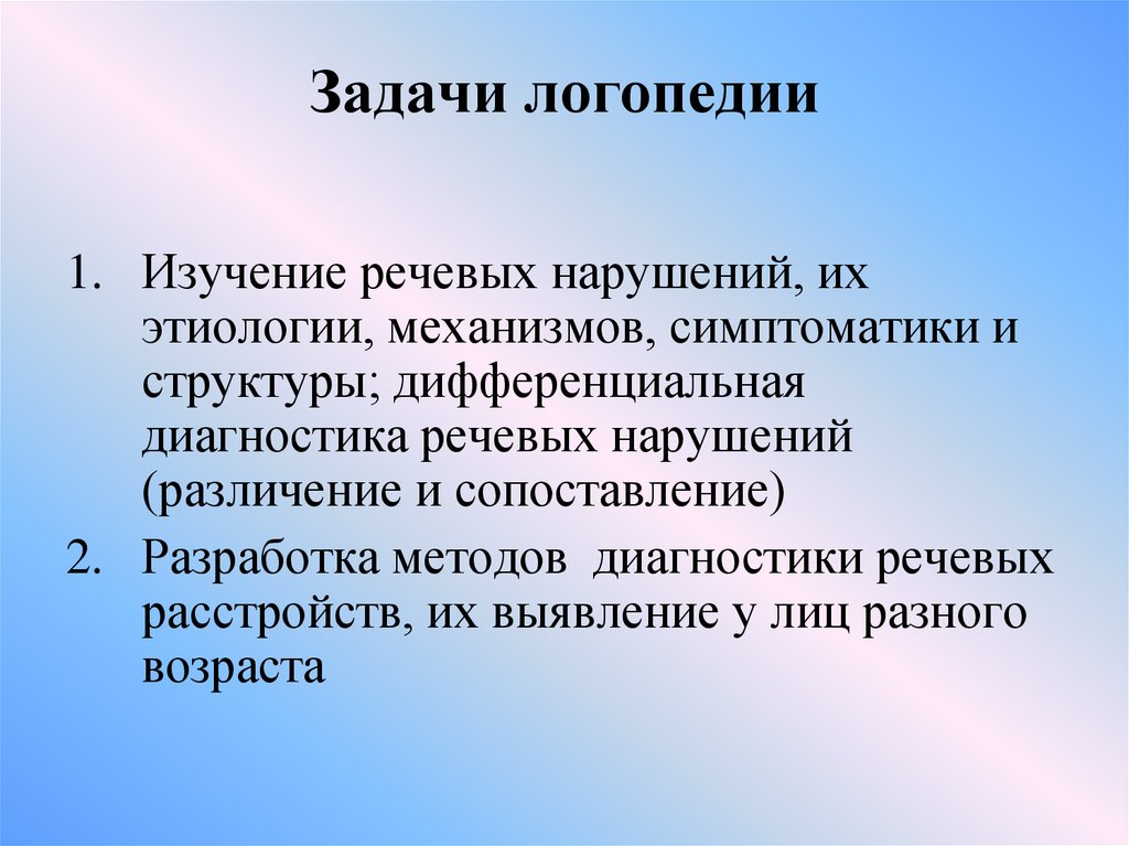 Диагностика речевых нарушений. Фундаментальные задачи логопедии. Предмет, задачи, методы логопедии.. Предмет и задачи логопедии. Логопедия задачи и методы.