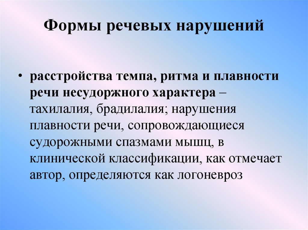 Проводимое автором. Нарушение ритма речи. Нарушение ритма речи это в логопедии. Ритм речи это в логопедии. Формы нарушения темпа речи.