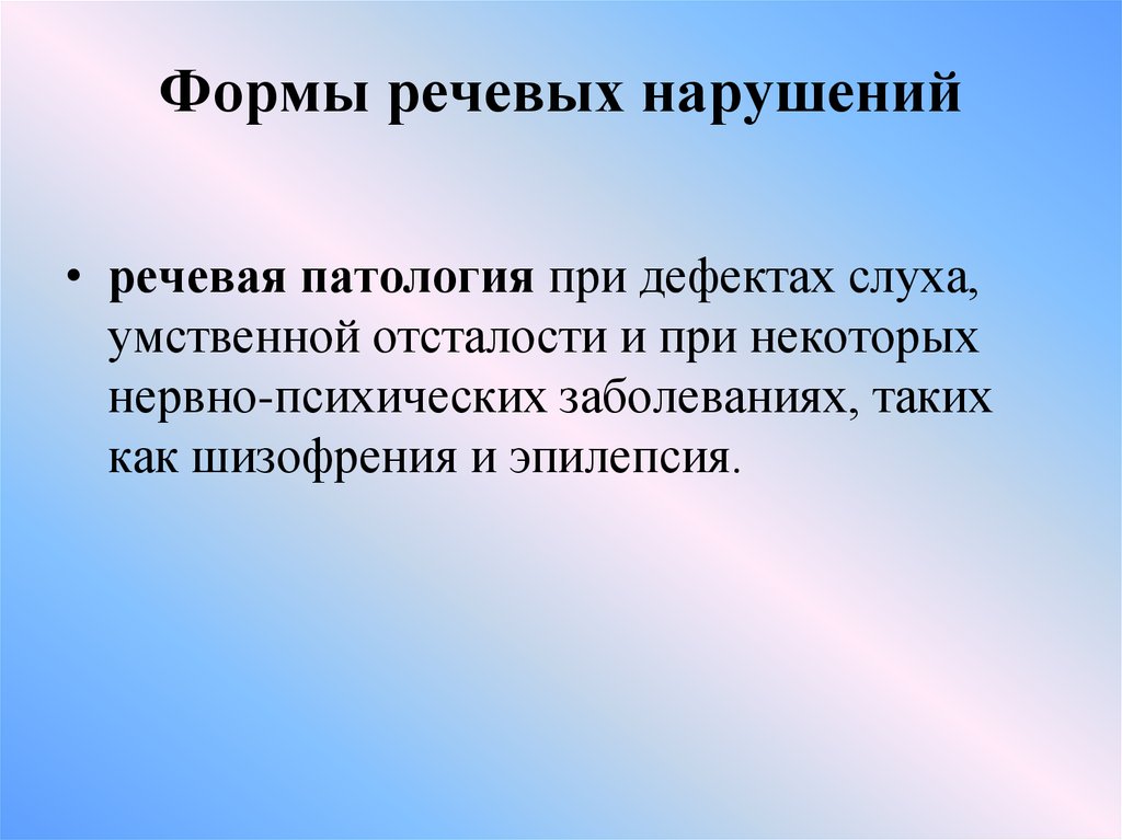 Формы нарушения речи. Речевая патология. Формы речевой патологии. Речевые нарушения при дефектах слуха.