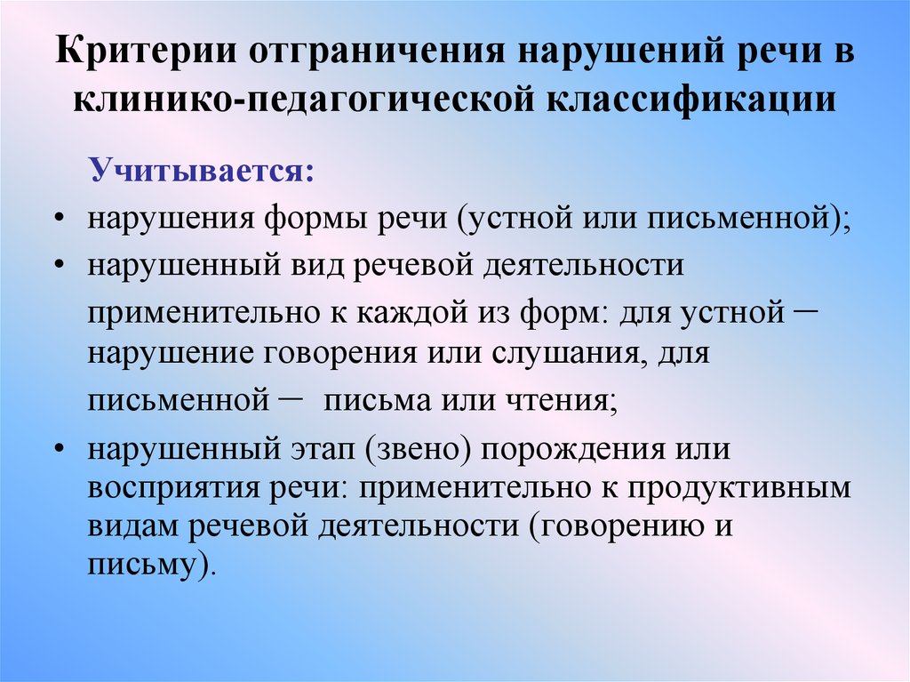 Какие критерии положены в основу. Критерии клинико-педагогической классификации речевых нарушений. Критерии клинико-педагогической классификации. Критерии психолого-педагогической классификации речевых нарушений. Критерии психолого-педагогической классификации.