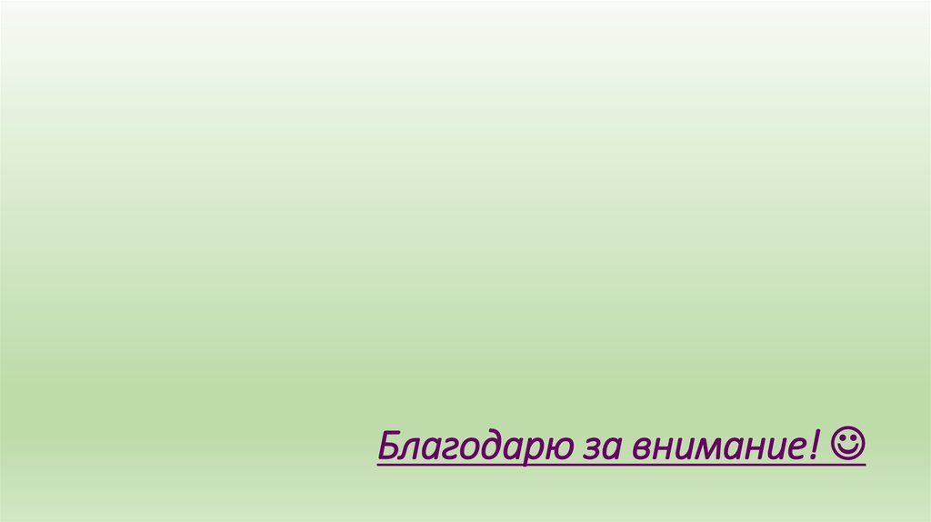 Благодарю за внимание! 