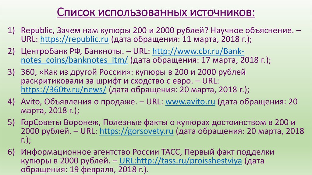 Список использованных источников: