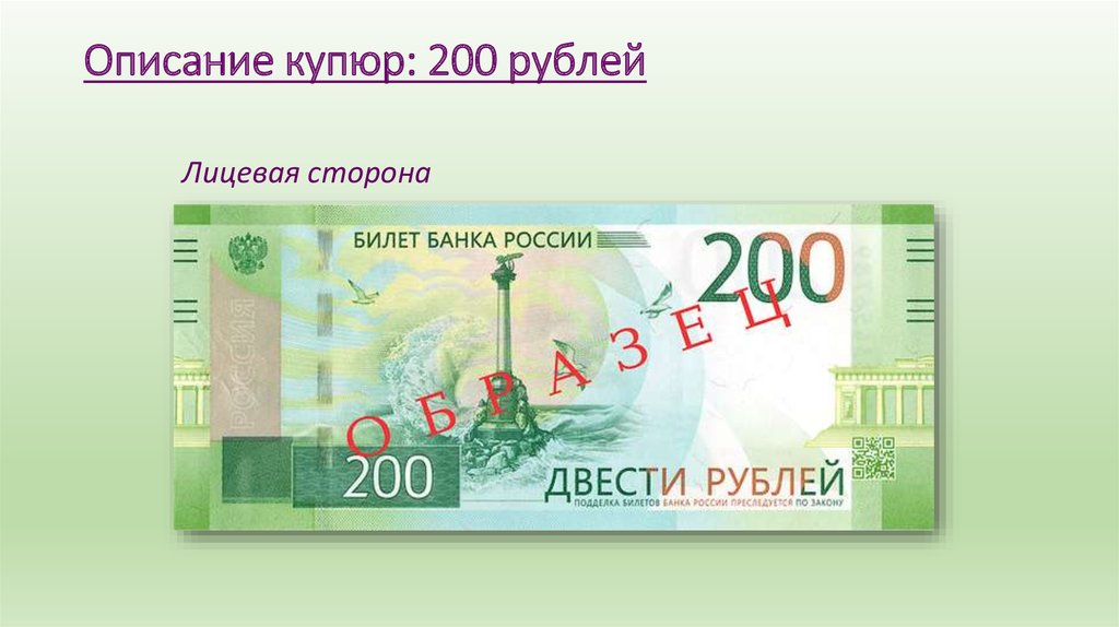 Как называются стороны купюр. Лицевая сторона 200 рублей. Лицевая сторона купюры 200 рублей. Лицевая сторона 2000 купюры. Лицевая сторона купюры 100 рублей.