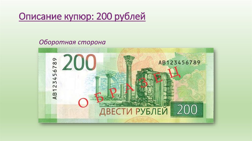 Купюра 200. 200 Рублей с двух сторон.