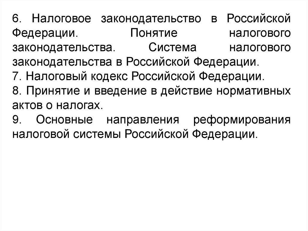 Пример налогового законодательства. Понятие законодательства. Понятие и система налогового законодательства. Термин законодательство Российской Федерации. Налоговое законодательство.