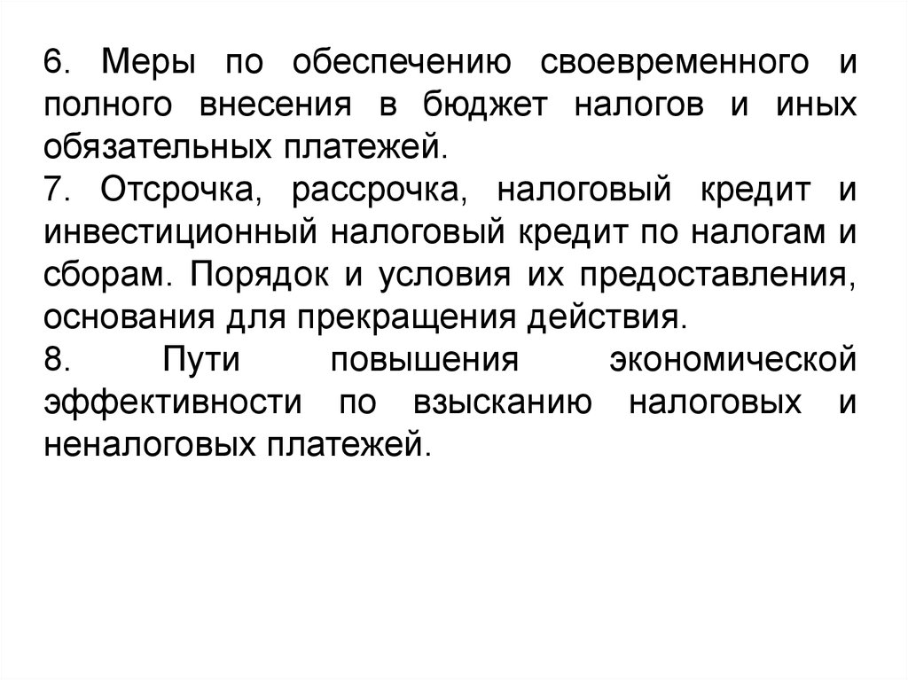 Обеспечить своевременное. Отсрочка рассрочка инвестиционный налоговый кредит. Мерой обеспечения при предоставлении отсрочки (рассрочки)?.