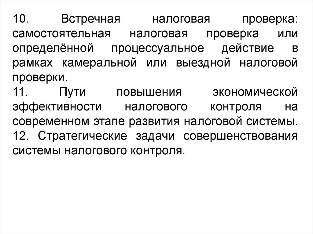 Процессуальная проверка. Встречная налоговая проверка. Встречная камеральная проверка. Оформление результатов проведения встречных налоговых проверок. Встречная выездная налоговая проверка.