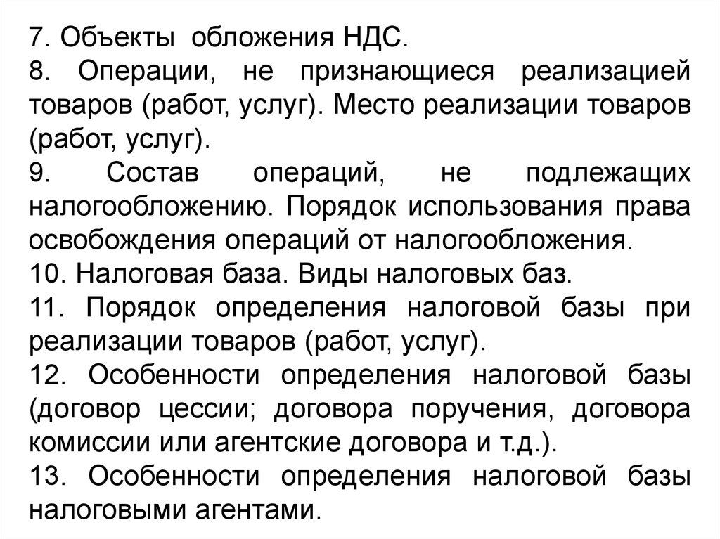 Акцизы не подлежащие налогообложению. Операция признаваемая объектом обложения НДС. Не признается реализацией товаров, работ, услуг. Не признается реализацией товаров, работ или услуг.