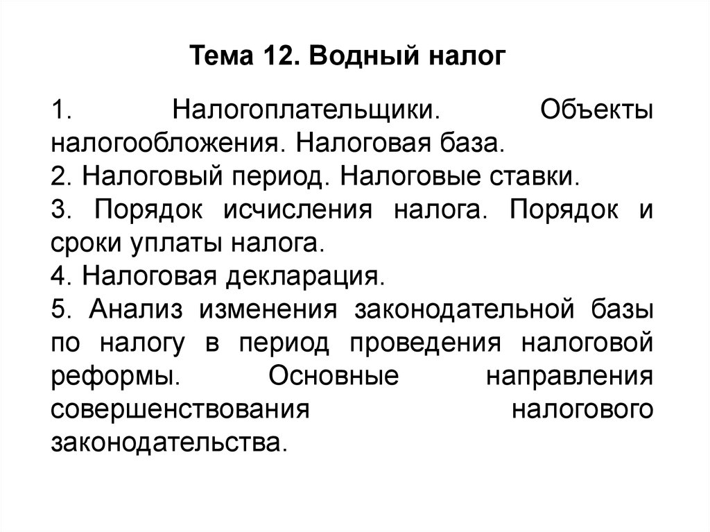 Водный налог федеральный. Водный налог: налогоплательщики, объект налогообложения. Водный налог налоговая база. Водный налог порядок исчисления налога. Водный налог налоговый период.