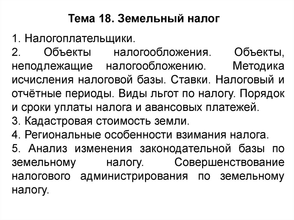 Методика исчисления размера почвам. Земельный налог налогоплательщики. Методика исчисления земельного налога. Методы исчисления и взимания налогов. Российская методика налогообложения земли.