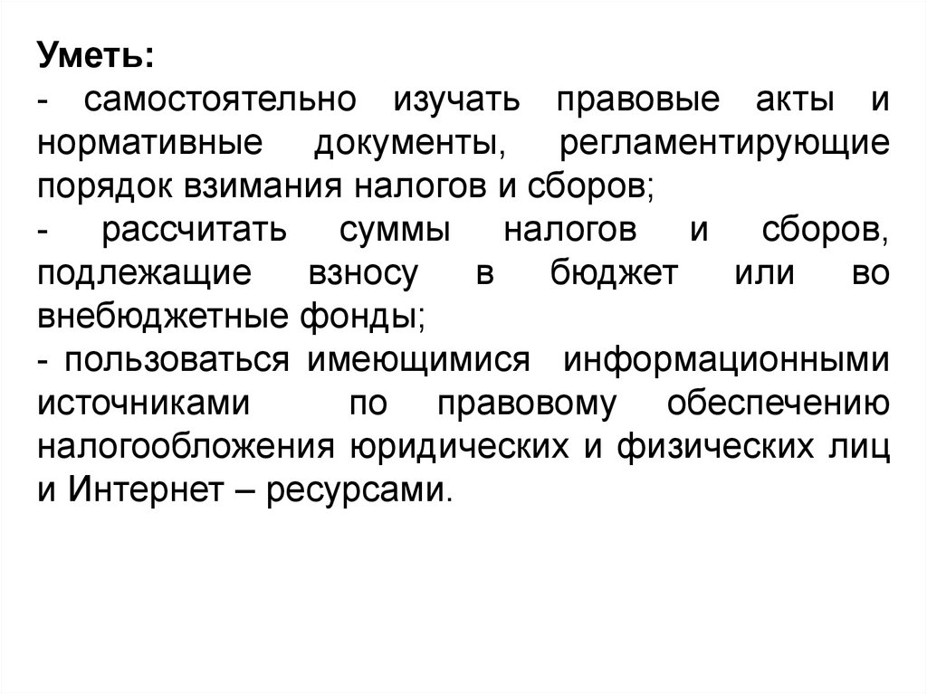 Взимание. Для чего нужно изучать законодательные акты.