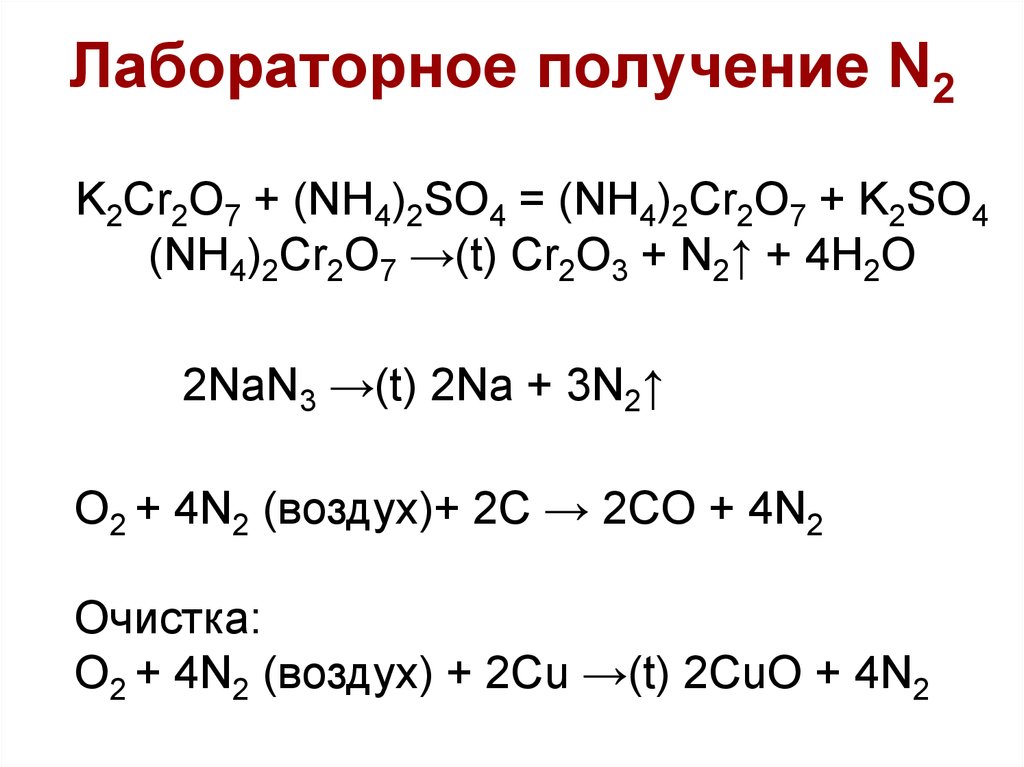 Получили nh3 реакцией. Лабораторное получение co2. Получение n2. Как из n2 получить nh3. K2cr2o7 получение.