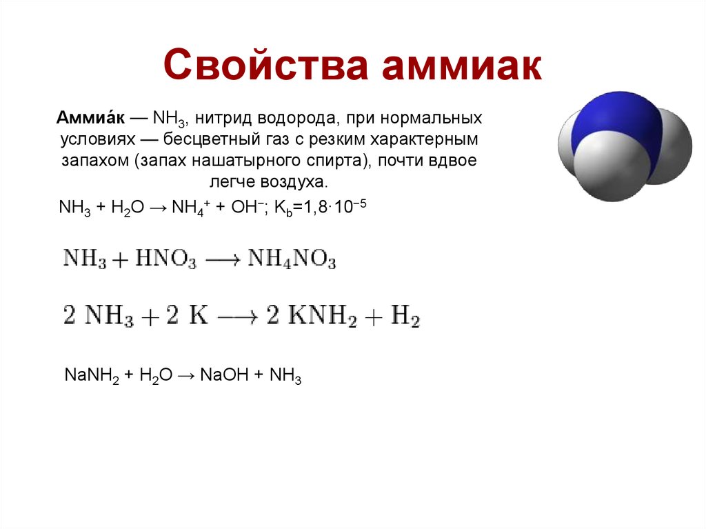 Свойства газообразного аммиака. Аммиак формула химическая формула. Формула аммиака в химии. Аммиак формула химическая. Химическое соединение формула аммиака.