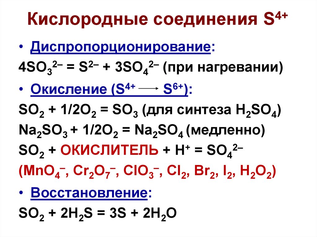 Кислородные соединения элементов 4 группы. Реакция диспропорционирования серы.