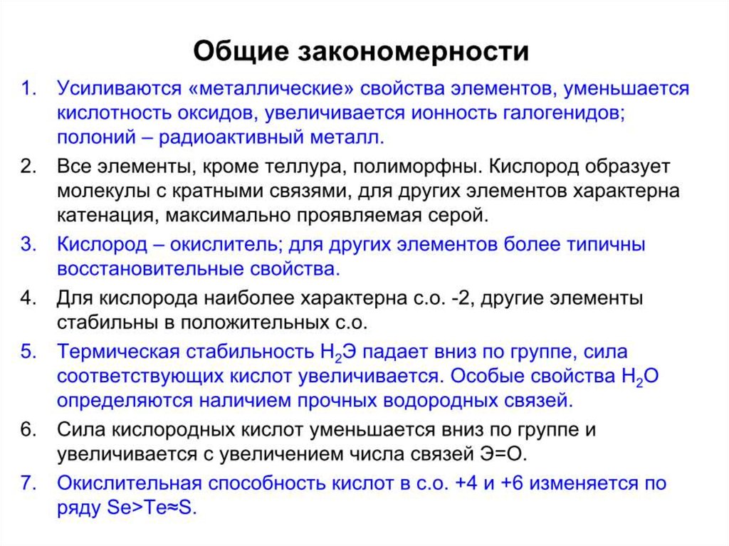 Металлические свойства элементов усиливаются. Элементы via группы. Элементы группы via в химии. Характеристика элементов via группы. Основные закономерности металлов.