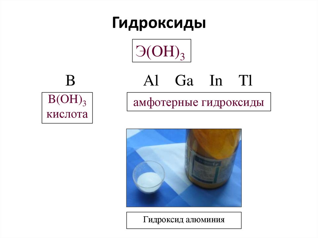 Гидроксид элемента. Гидроксид алюминия химический элемент. Гидроксид Бора. Высший гидроксид Бора формула. Гидроксид Бора свойства.