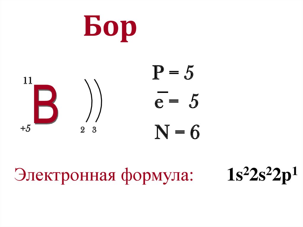 Укажите электронную формулу. Электронная формула Бора. Бор характеристика элемента. Электронная схема Бора. Be электронная формула.