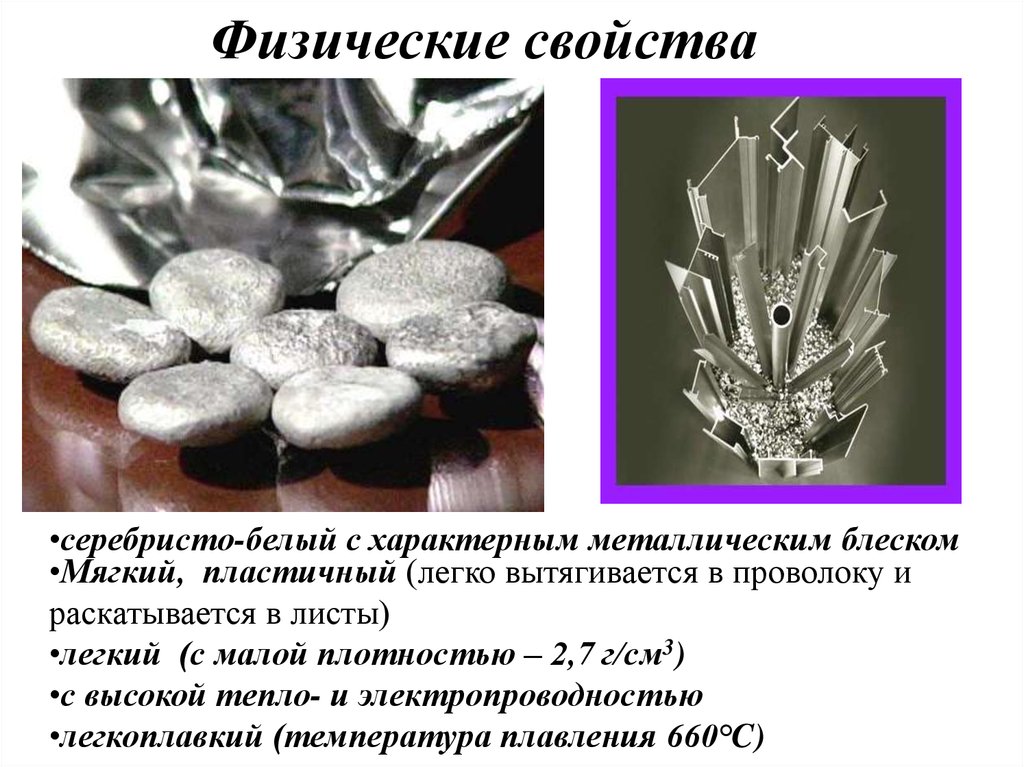 Какое из физических свойств характерно для алюминия