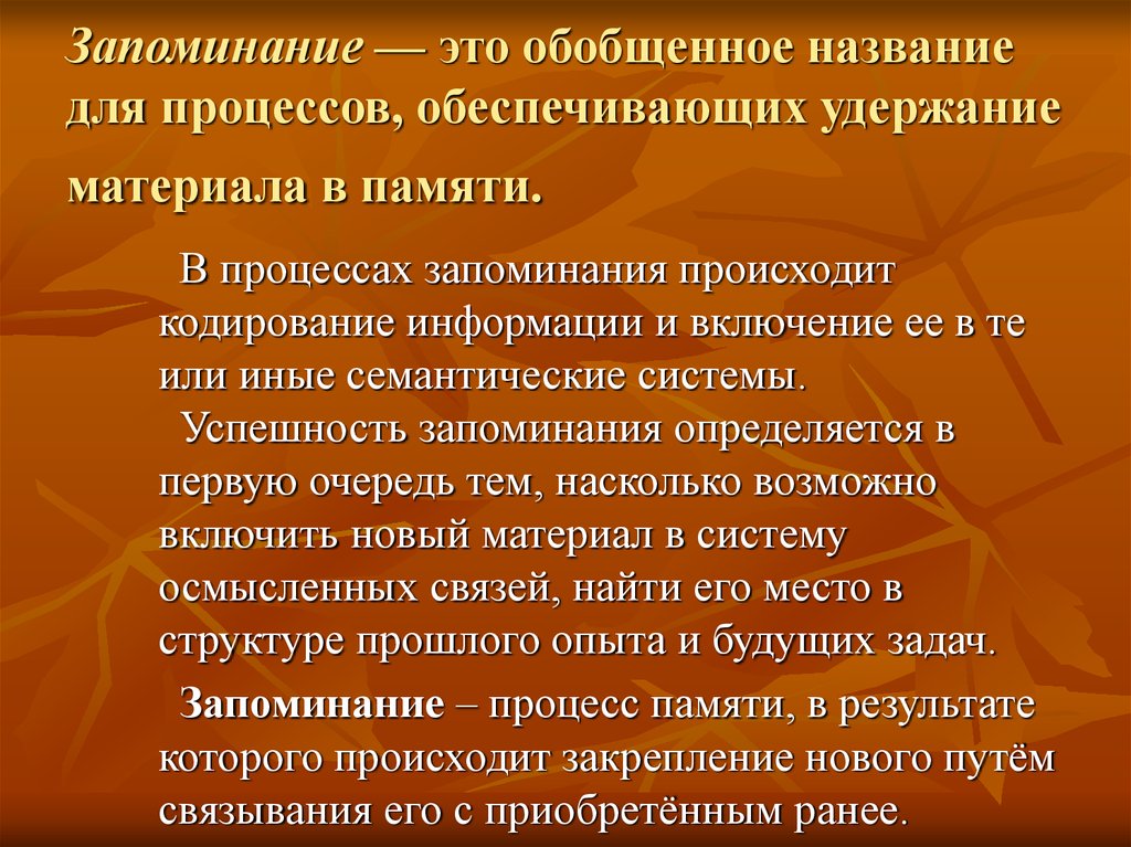 Процессы памяти запоминание и сохранение. Запоминание. Запоминание это в психологии. Как называется процесс обеспечивающий удержание материала в памяти. Память запоминание.