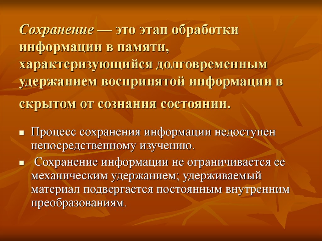 Длительность сохранения информации и емкость долговременной памяти не зависят от важности материала