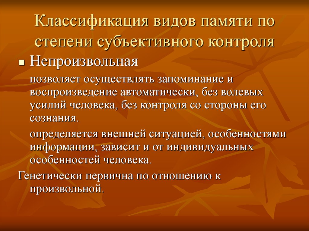 Субъективный контроль. Классификация памяти человека. В ды памяти по вооевым усилием. Запоминание и воспроизведение информации без волевых усилий.